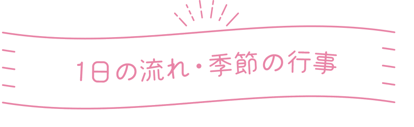 １日の流れ・季節の行事